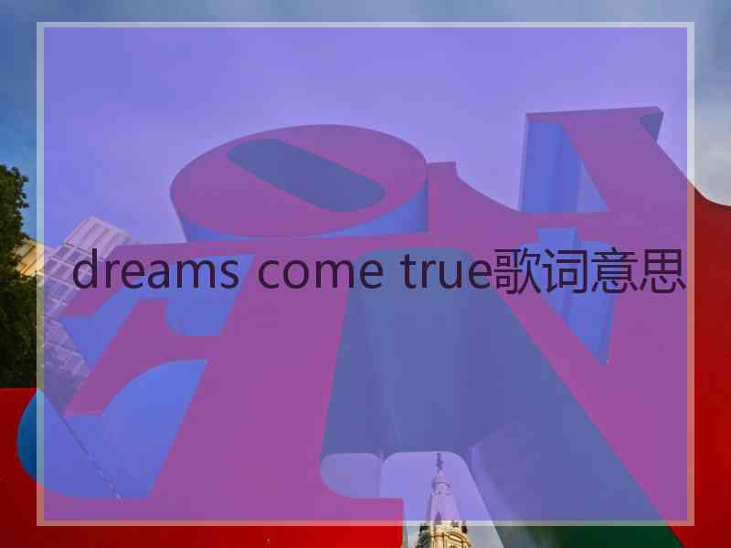 dreams come true歌词意思