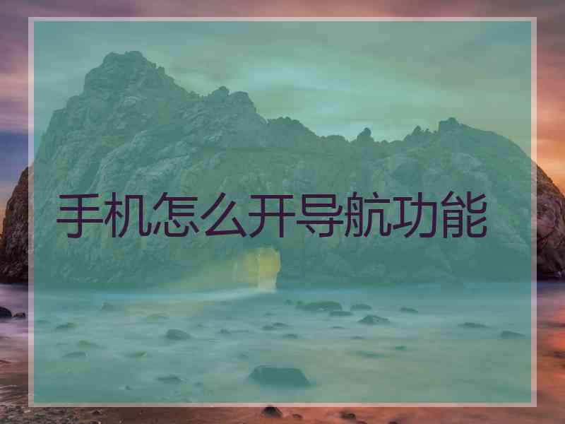 手机怎么开导航功能
