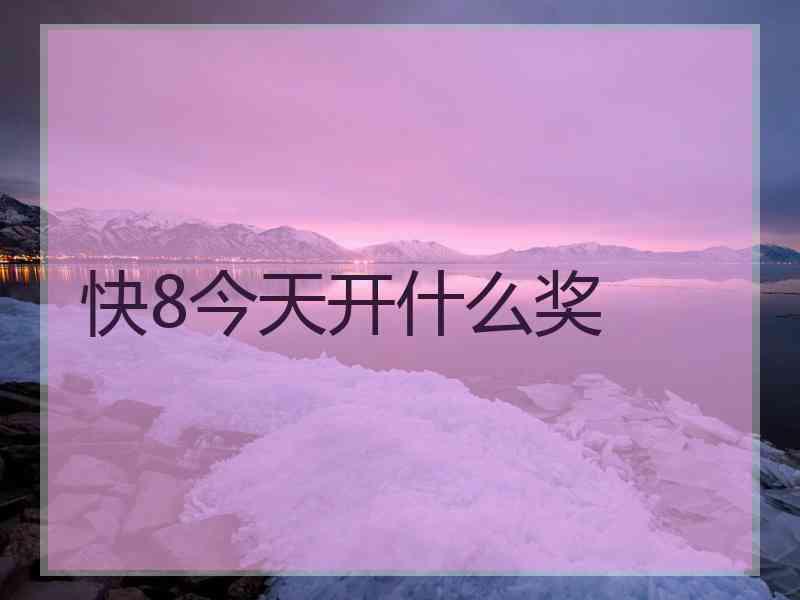 快8今天开什么奖