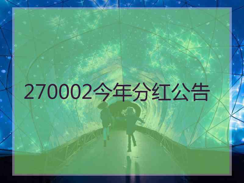 270002今年分红公告