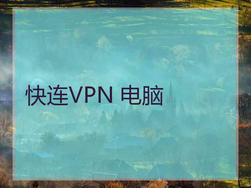 快连VPN 电脑