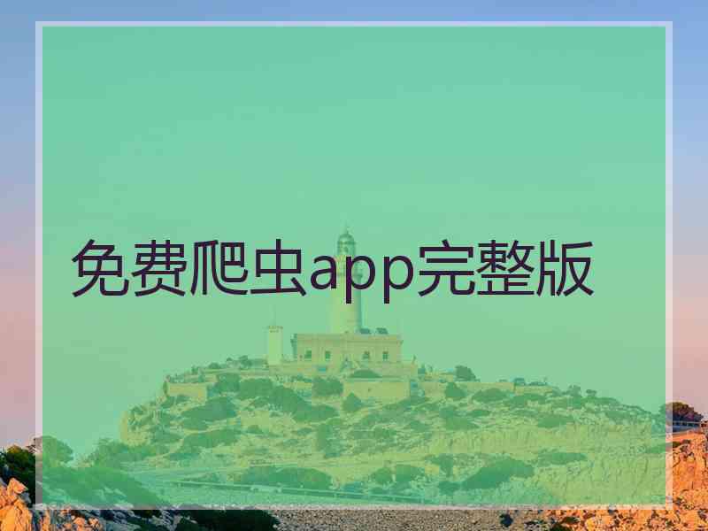 免费爬虫app完整版
