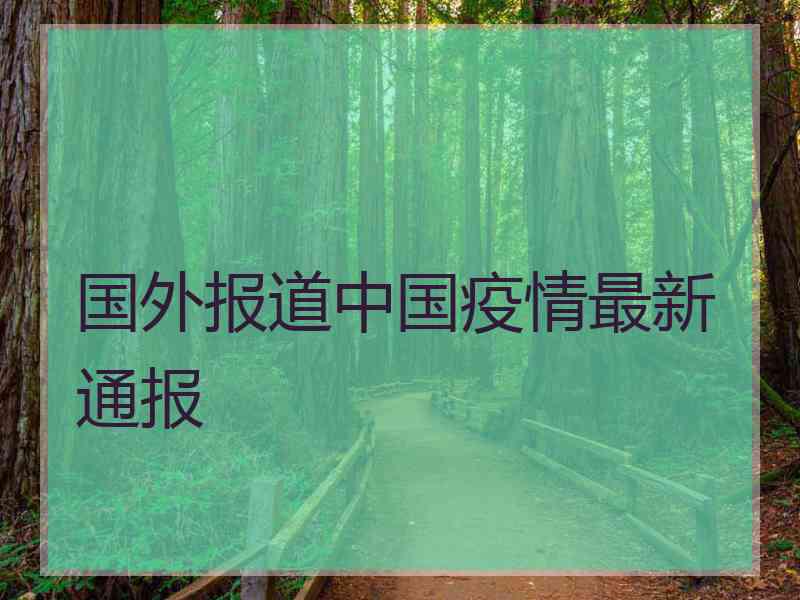 国外报道中国疫情最新通报