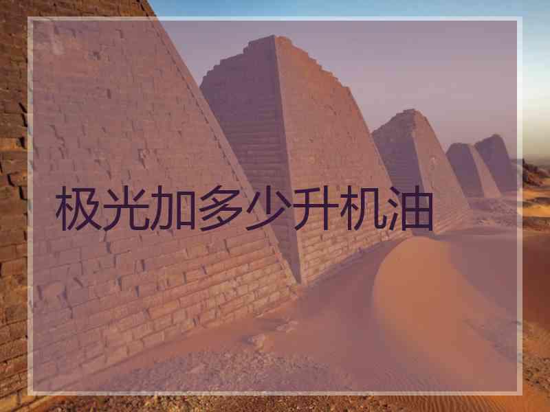 极光加多少升机油