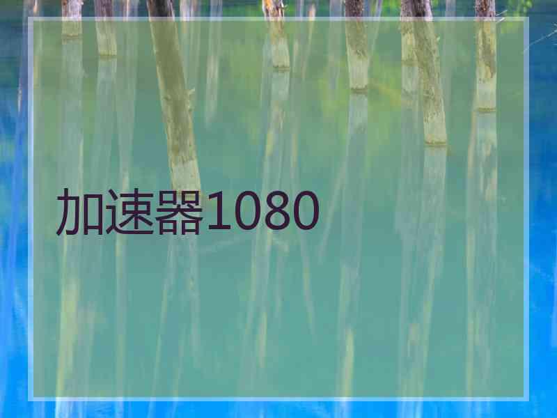 加速器1080