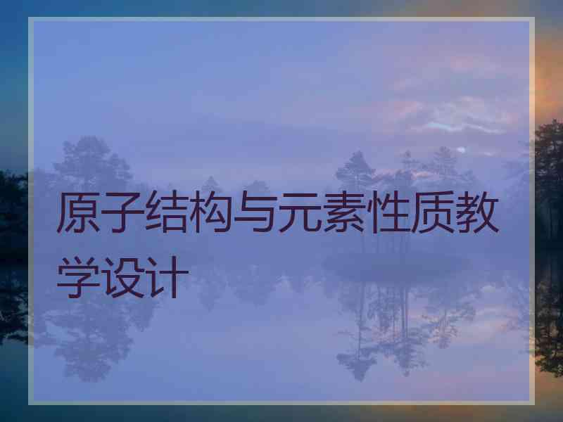 原子结构与元素性质教学设计