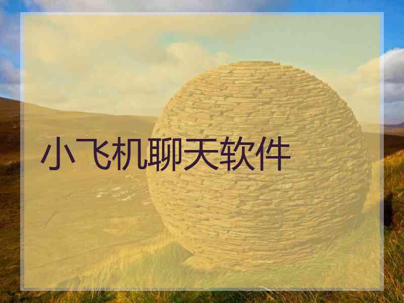小飞机聊天软件