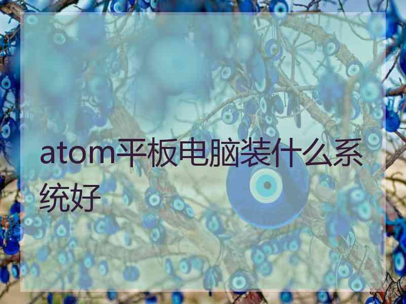 atom平板电脑装什么系统好