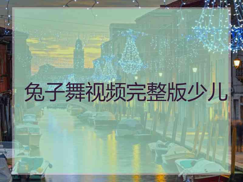 兔子舞视频完整版少儿