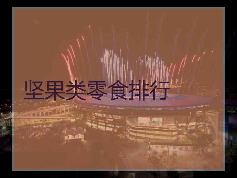 坚果类零食排行
