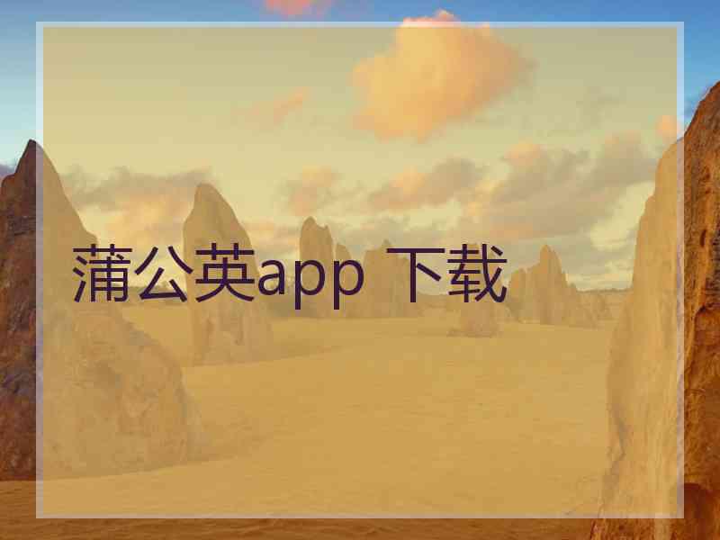 蒲公英app 下载