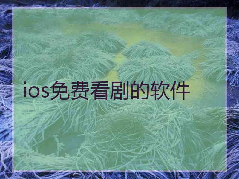 ios免费看剧的软件