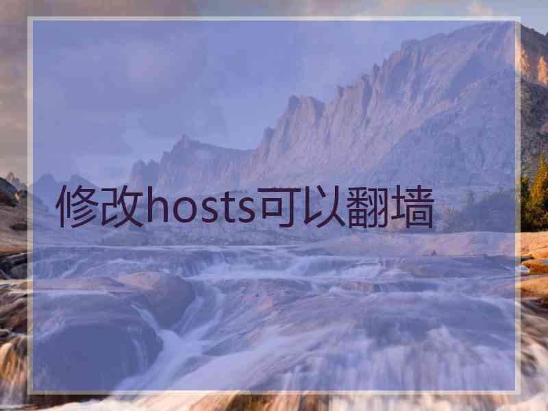 修改hosts可以翻墙