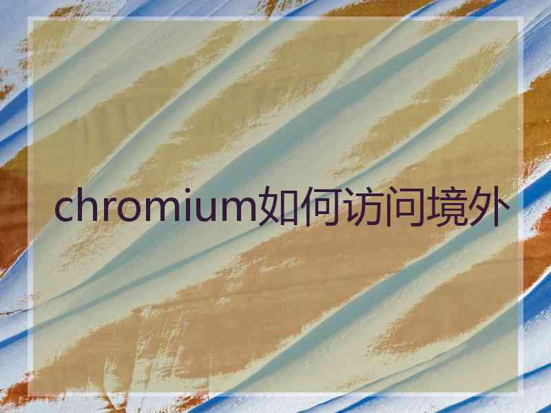 chromium如何访问境外
