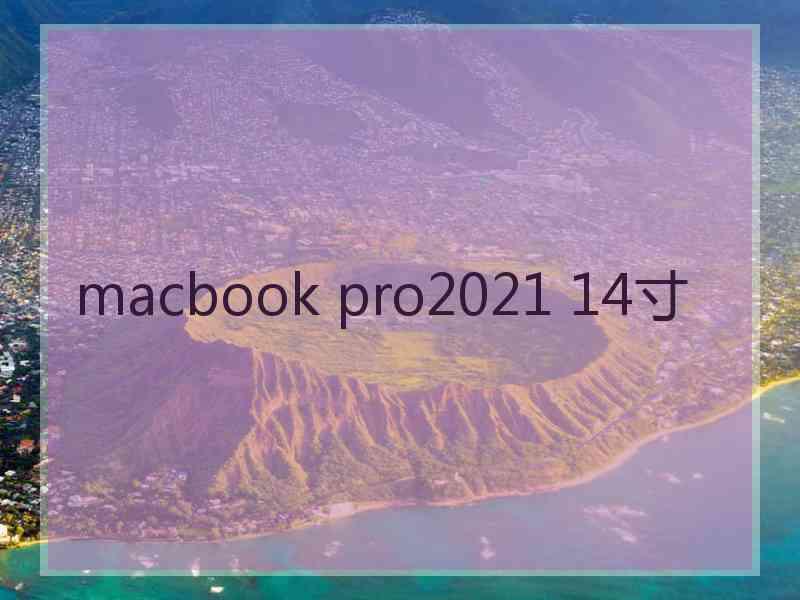 macbook pro2021 14寸