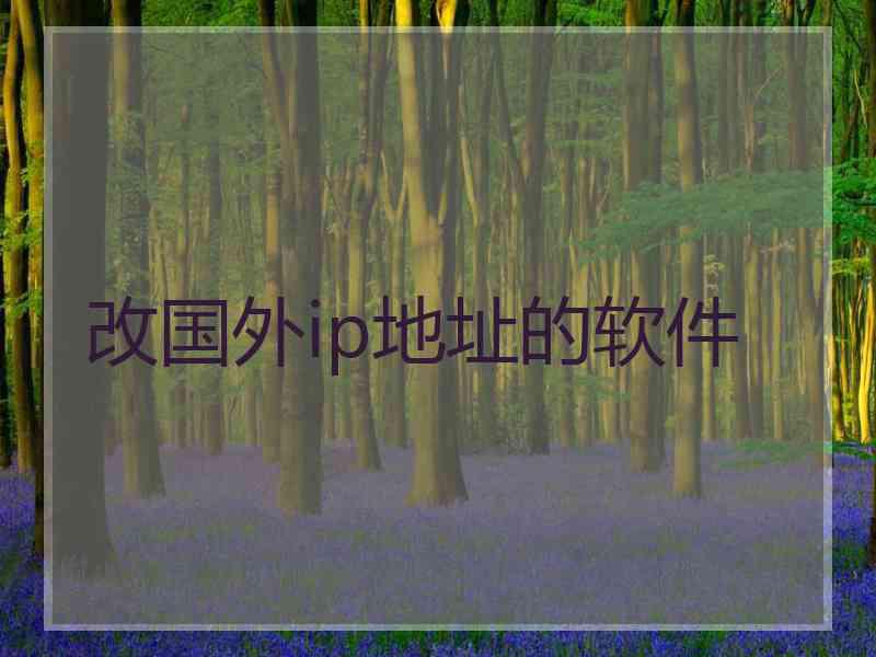 改国外ip地址的软件