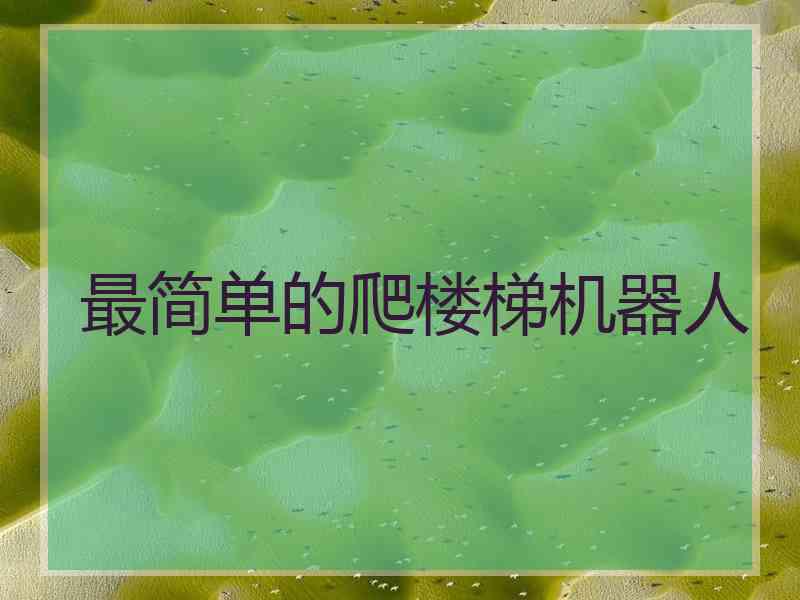 最简单的爬楼梯机器人