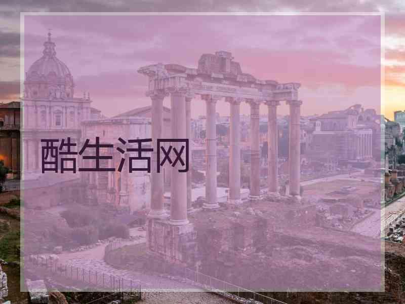 酷生活网