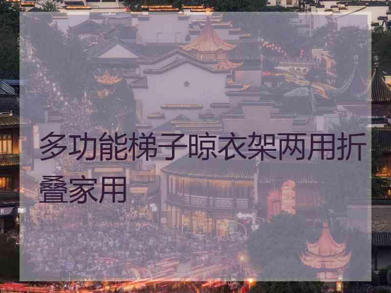 多功能梯子晾衣架两用折叠家用