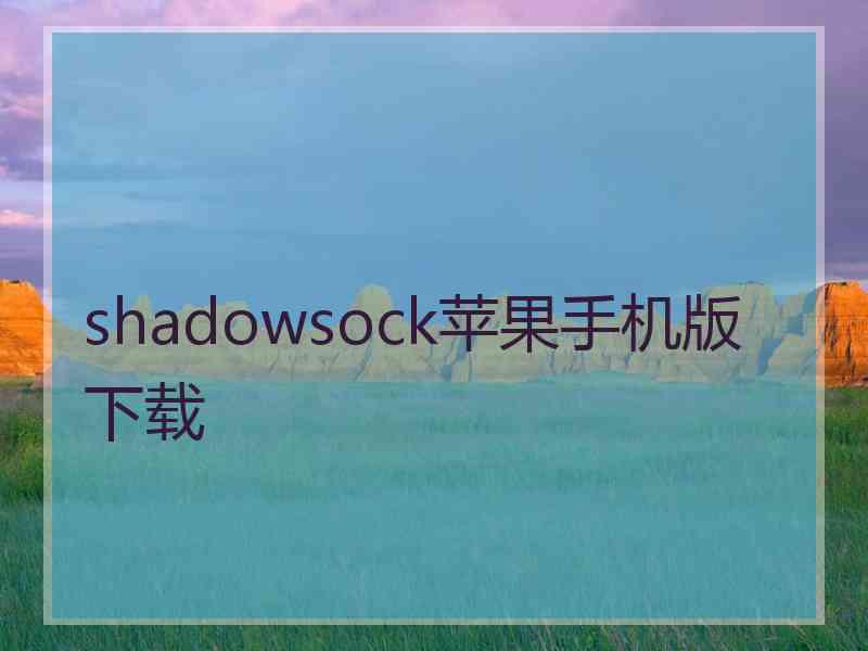 shadowsock苹果手机版 下载
