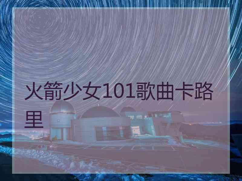 火箭少女101歌曲卡路里