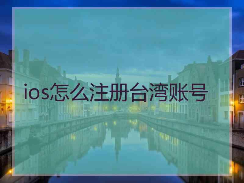 ios怎么注册台湾账号