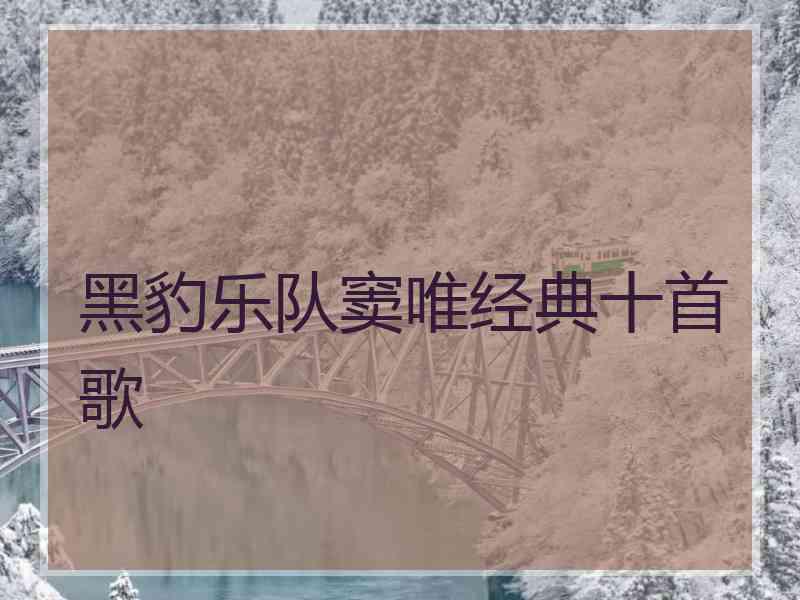 黑豹乐队窦唯经典十首歌