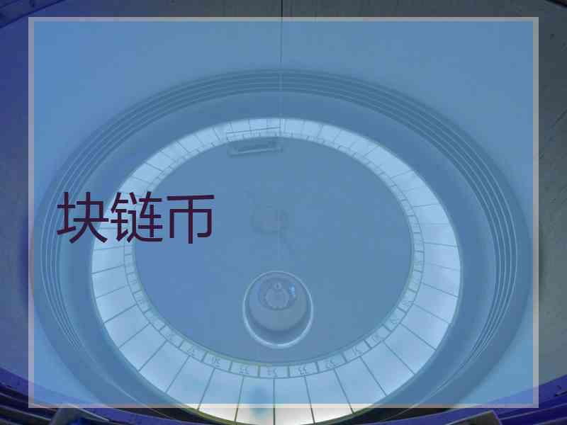 块链币