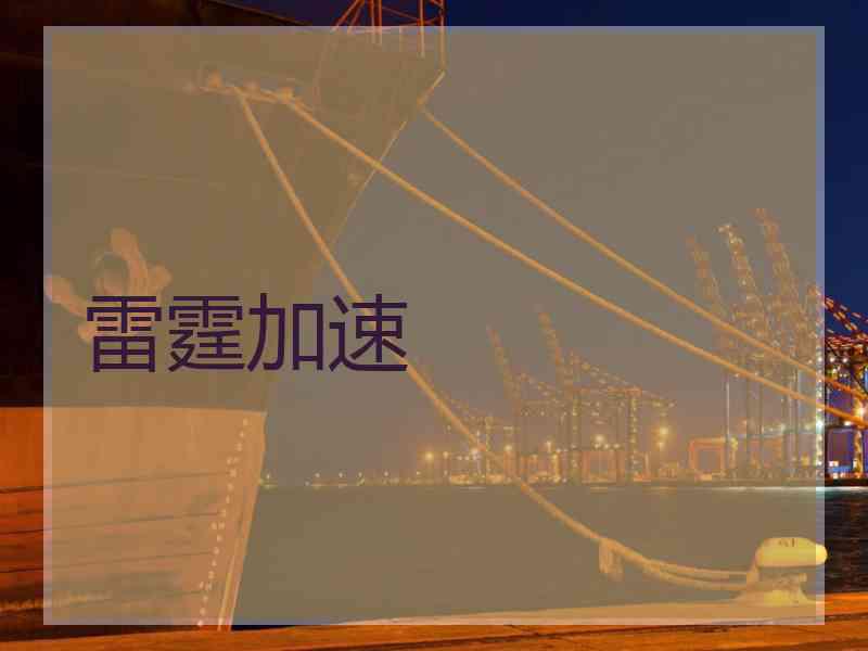 雷霆加速