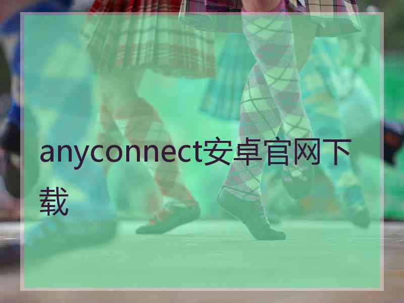 anyconnect安卓官网下载