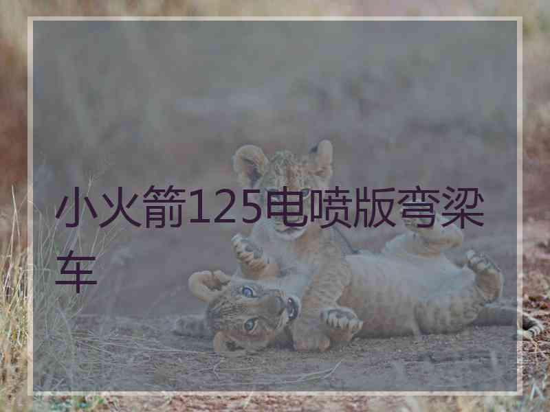 小火箭125电喷版弯梁车
