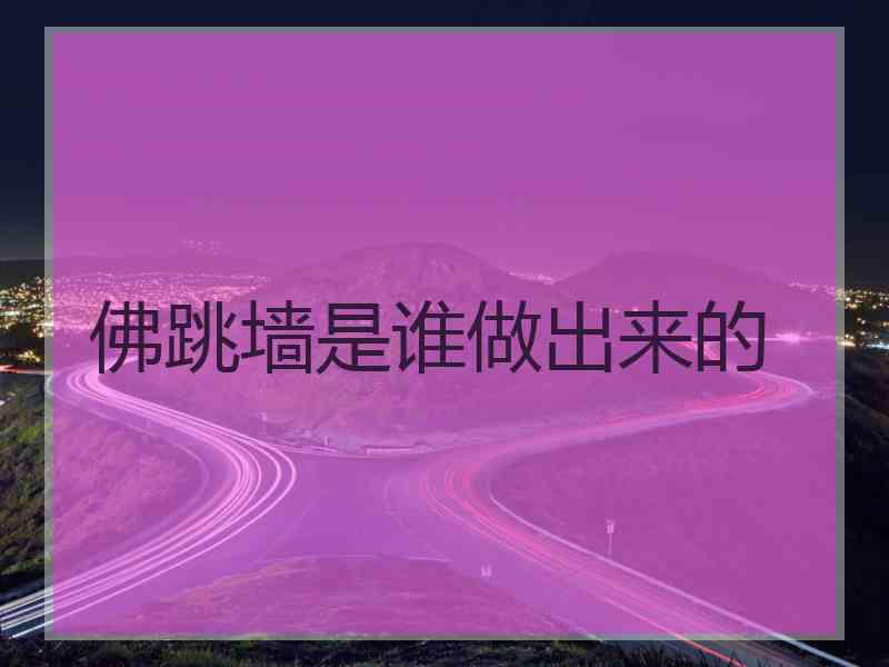 佛跳墙是谁做出来的
