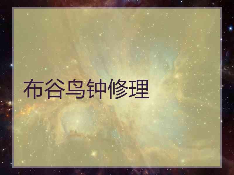 布谷鸟钟修理