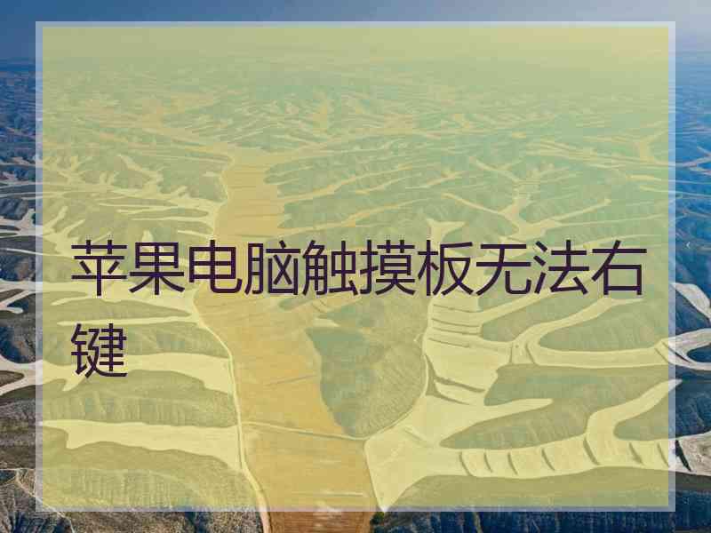 苹果电脑触摸板无法右键