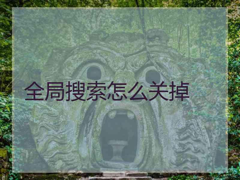 全局搜索怎么关掉