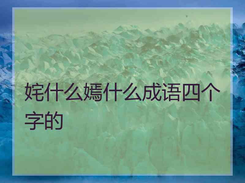 姹什么嫣什么成语四个字的
