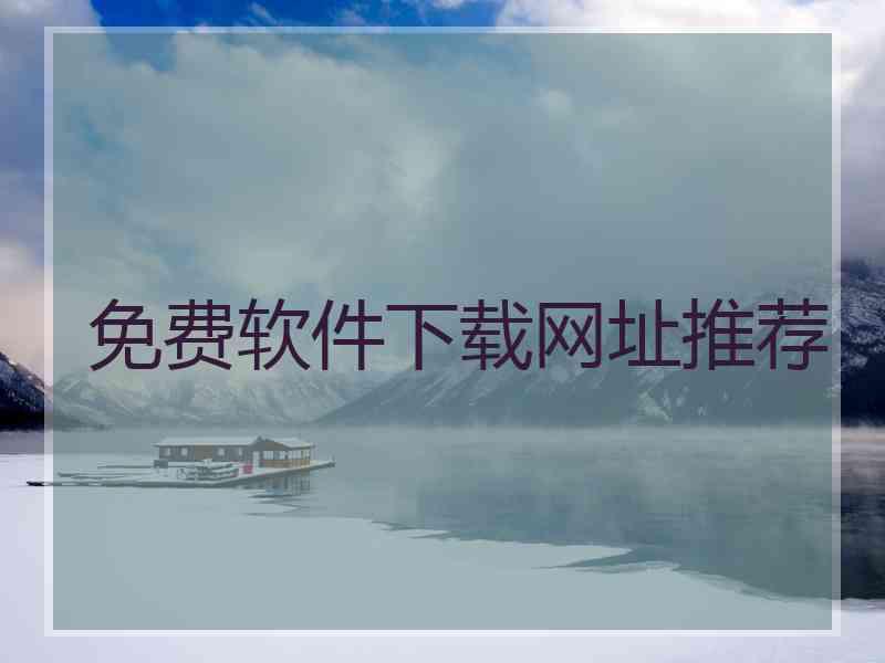 免费软件下载网址推荐