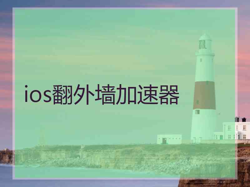 ios翻外墙加速器