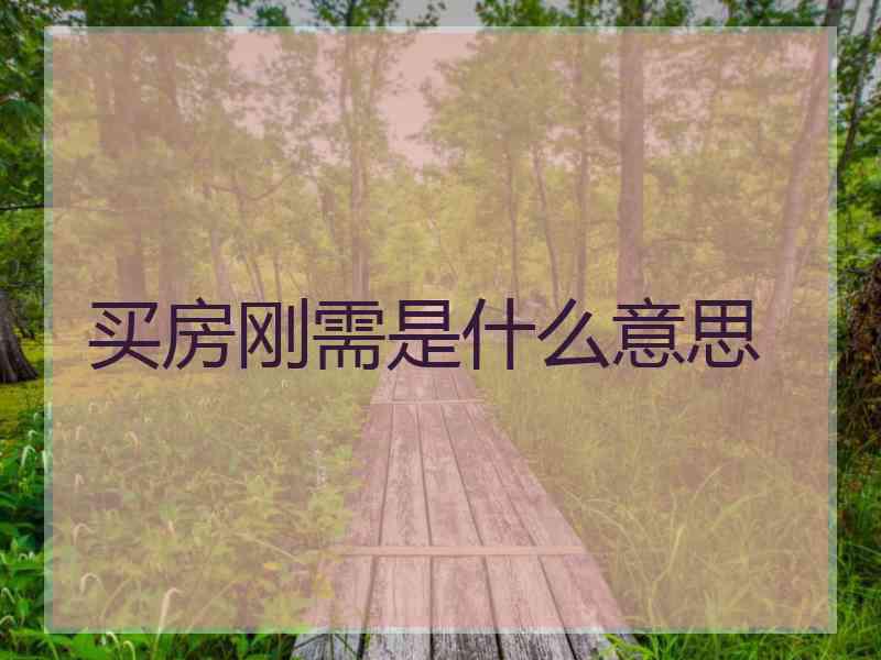 买房刚需是什么意思