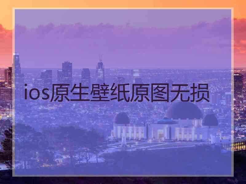 ios原生壁纸原图无损