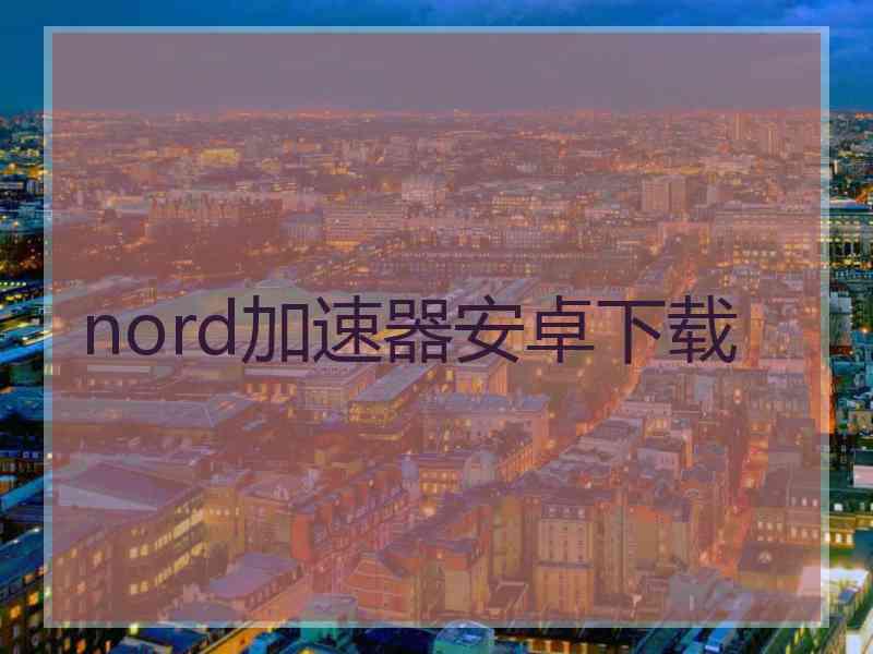 nord加速器安卓下载