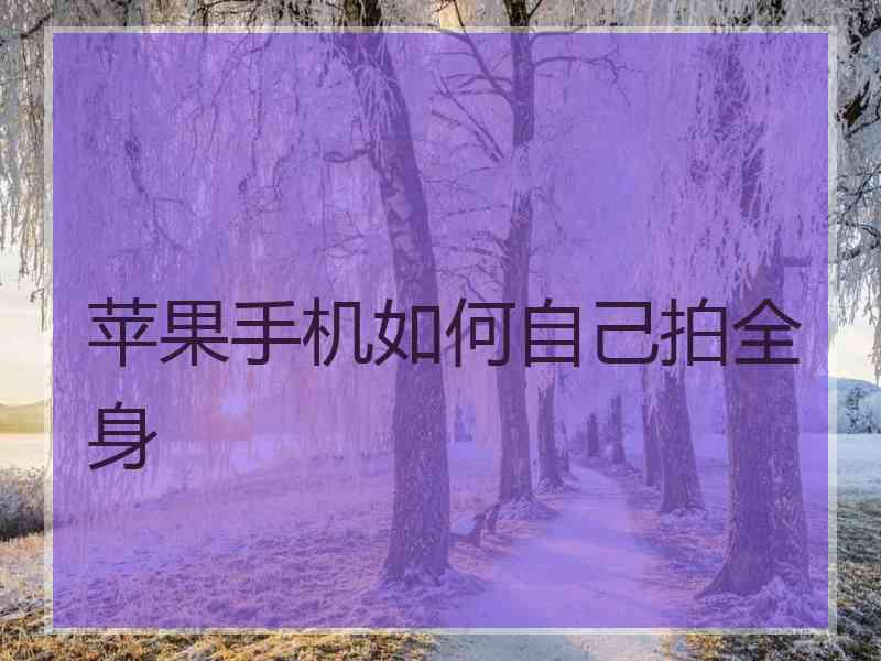 苹果手机如何自己拍全身