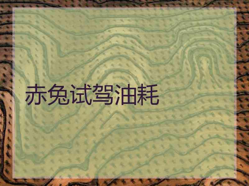 赤兔试驾油耗
