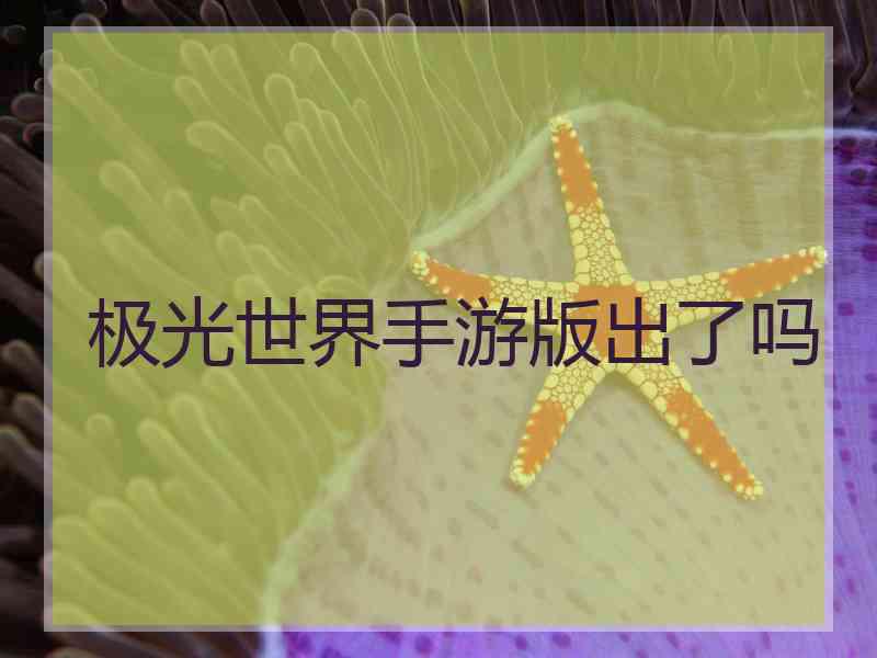 极光世界手游版出了吗