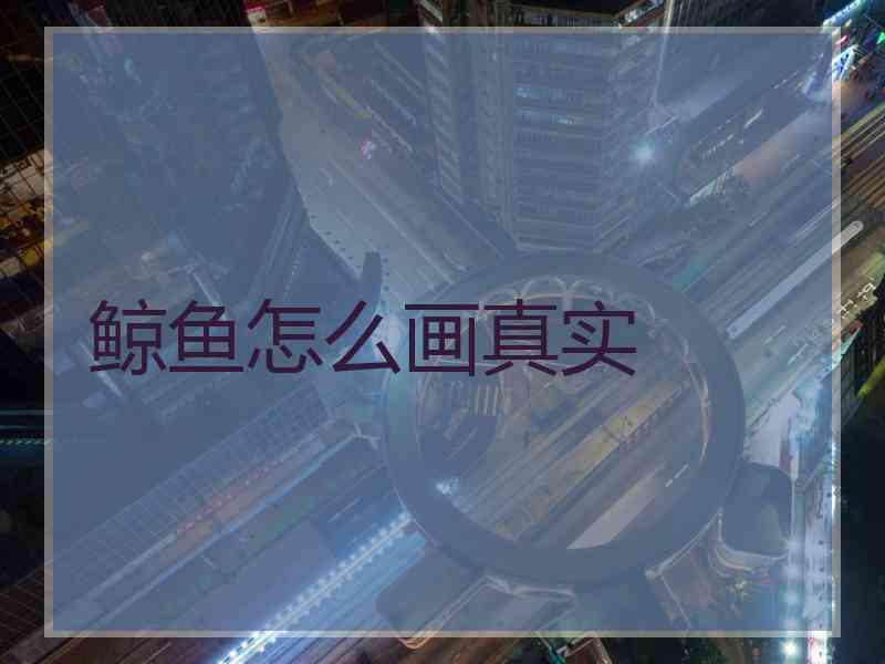 鲸鱼怎么画真实
