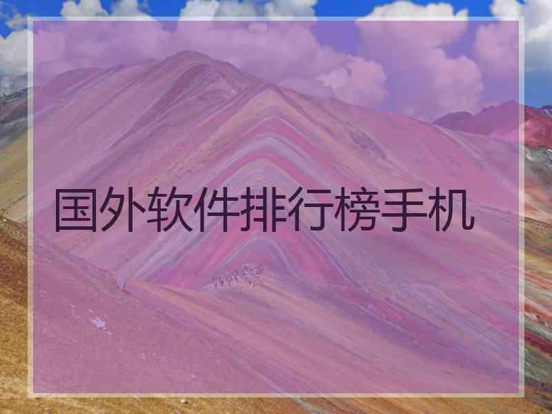 国外软件排行榜手机