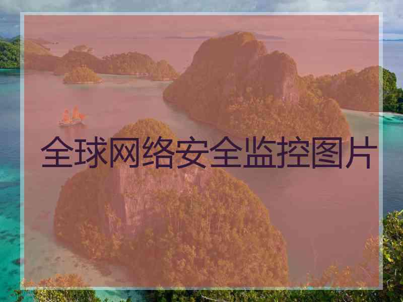 全球网络安全监控图片