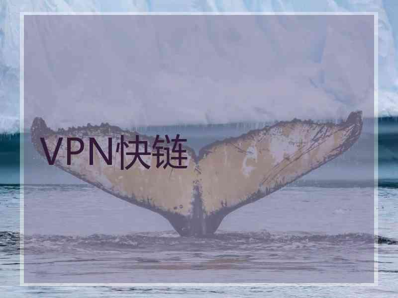 VPN快链