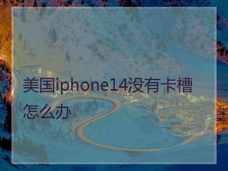 美国iphone14没有卡槽怎么办