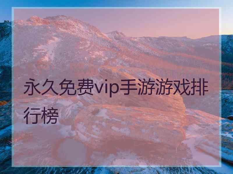 永久免费vip手游游戏排行榜